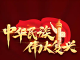 以中国式现代化全面推进强国建设民族复兴伟业