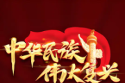 以中国式现代化全面推进强国建设民族复兴伟业