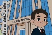 走好刑事司法“最后一公里”｜新时代检察宣传周