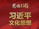 文化是灵魂——习近平文化思想在浙江的溯源与实践（上）