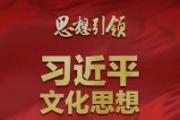 文化是灵魂——习近平文化思想在浙江的溯源与实践（上）