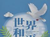 习近平向世界青年和平大会致信