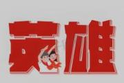 铭记历史 缅怀先烈|梁希贤:黄河岸边的铁血忠魂