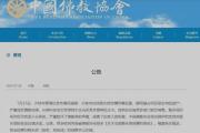 中国佛教协会发布公告：同意对释永信的戒牒予以注销
