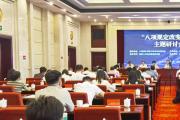 “八项规定改变中国”主题研讨会在韶山举办