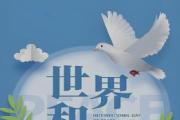 习近平向世界青年和平大会致信