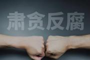 四川农业农村厅农业资源环境处副处长、三级调研员余飞 接受纪律审查和监察调查