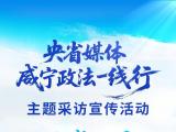 聚焦基层治理亮点 “央省媒体咸宁政法一线行”