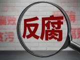 四川达州市应急管理局三级调研员谢廷润 严重违纪违法被开除党籍和公职