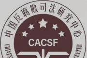 2024年中国反腐败执法司法年度报告（下）