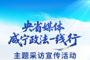 聚焦基层治理亮点 “央省媒体咸宁政法一线行”