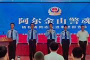 “阿尔金山警魂”杨松涛同志先进事迹报告会在新疆维吾尔自治区党委政法委举行