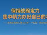 保持战略定力 各地区各部门奋力打好“十四五”规划收官战