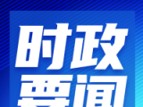习近平就研究吸收网民对“十五五”规划编制工作重要指示