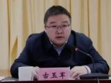 四川荥经县委原书记古玉军 严重违纪违法被开除党籍和公职