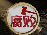 北京京诚集团有限责任公司原房产经营部部长李建军接受审查调查