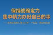 保持战略定力 各地区各部门奋力打好“十四五”规划收官战