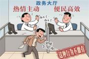 “立铁规矩 强硬约束”系列② 力戒“推拖绕”