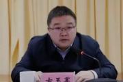 四川荥经县委原书记古玉军 严重违纪违法被开除党籍和公职