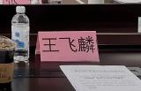 上海市闵行区水务局党组副书记、副局长王飞麟接受纪律审查和监察调查