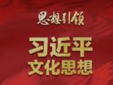 深化习近平文化思想研究阐释 着力推动新时代文化繁荣发展