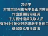 习近平对甘肃兰州市榆中县山洪灾害作出重要指示