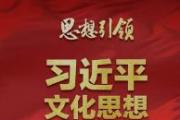 深化习近平文化思想研究阐释 着力推动新时代文化繁荣发展