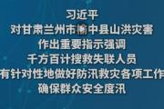 习近平对甘肃兰州市榆中县山洪灾害作出重要指示