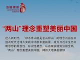 治国理政纪事丨“两山”理念重塑美丽中国　