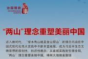 治国理政纪事丨“两山”理念重塑美丽中国　