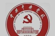 中共中央印发《中国共产党党校（行政学院）工作条例》
