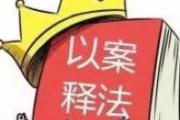 将精准理念贯通监督办案治理全过程各方面