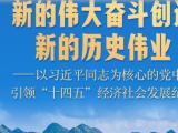 新的伟大奋斗创造新的历史伟业