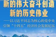 新的伟大奋斗创造新的历史伟业