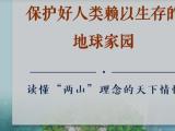 保护好人类的地球家园——读懂“两山”理念的天下情怀
