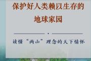 保护好人类的地球家园——读懂“两山”理念的天下情怀