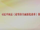 习近平同志《论坚持全面深化改革》第一卷、第二卷出版发行