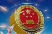综治+检察”模式定分止争