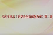 习近平同志《论坚持全面深化改革》第一卷、第二卷出版发行