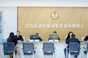 惠州构建综治中心实战矩阵护航高质量发展