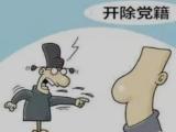 江西南昌县政协原党组成员、副主席刘廷爱严重违纪违法被开除党籍