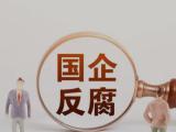 安徽省投资集团控股有限公司专职董事谢海接受纪律审查和监察调查
