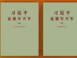 经中央军委批准 《习近平论强军兴军（四）》印发全军