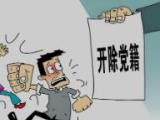甘肃武威市凉州区政协原党组成员、副主席达开锦严重违纪违法被开除党籍