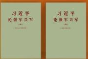 经中央军委批准 《习近平论强军兴军（四）》印发全军