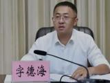云南省大理州委常委、大理市委书记字德海接受审查调查