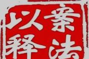 以案明纪释法 | 国有公司人员滥用职权相关问题辨析