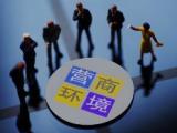 贵州:监督推动营商环境持续优化