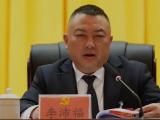 贵州黔南州龙里县委原副书记、县政府原县长李沛福被开除党籍和公职