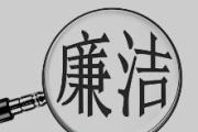 廉语清风 | 心有所畏 行有所止